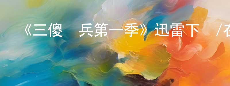 曹乃若的網絡影視資源,《三傻齊兵第一季》迅雷下載/在線觀看-犯罪歷史-美劇天堂